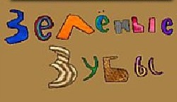 Зеленые зубы
