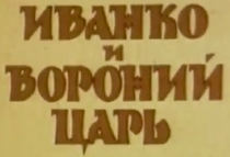 Иванко и вороний царь