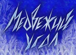 Медвежий Угол