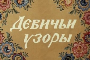 Девичьи узоры