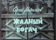 Жадный богач