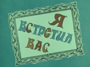 Я встретил вас