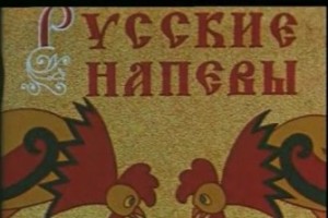 Русские напевы