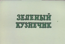 Городок жур-жур. Зелёный кузнечик