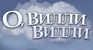 О, Вилли… / Oh Willy... 