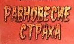 Равновесие страха
