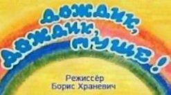 Дождик, дождик, пуще!