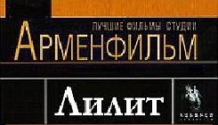 Лилит 