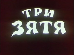 Три зятя