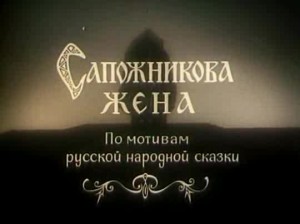 Сапожникова жена