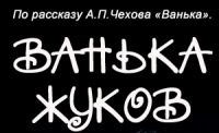Ванька Жуков