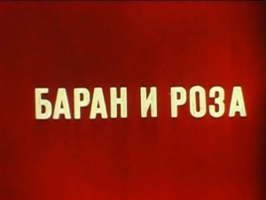 Баран и роза