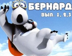 Бернард / Bernard