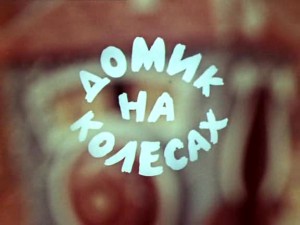 Домик на колесах