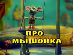 Про мышонка