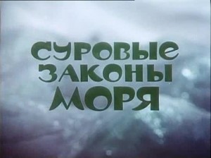 Суровые законы моря