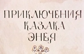 Приключения казака Энея