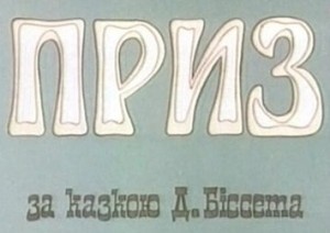 Приз
