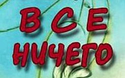 Все-Ничего / Tout-Rien