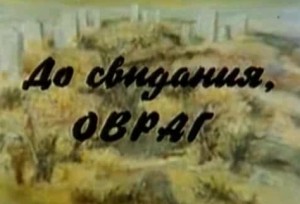 До свидания, овраг