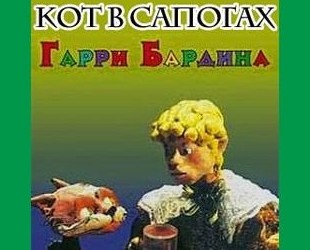 Кот в сапогах