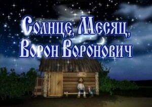 Солнце, Месяц, Ворон Воронович