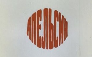 Апельсин