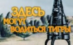 Здесь могут водиться тигры