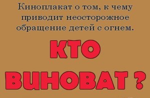 Кто виноват?