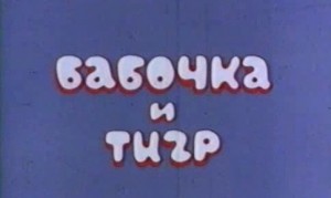 Бабочка и тигр