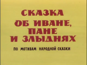 Сказка об Иване, пане и злыднях