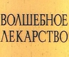 Волшебное лекарство