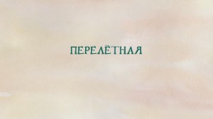 Перелетная 