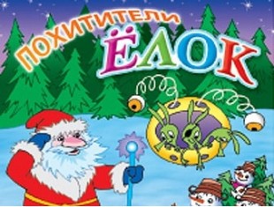 Похитители елок