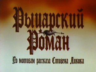 Рыцарский роман