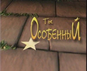 Ты особенный / You Are Special