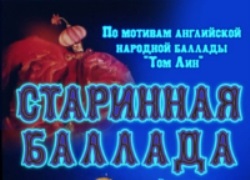 Старинная баллада