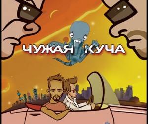 Чужая куча