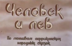Человек и лев 