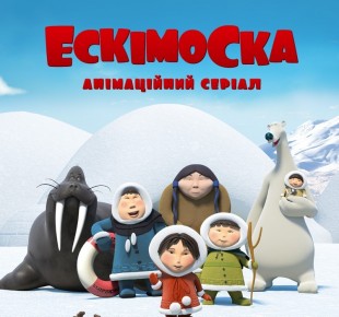 Эскимоска
