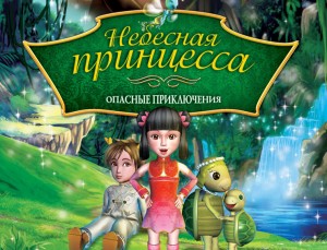 Небесная принцесса: Опасные приключения