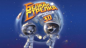 Звёздные собаки: Белка и Стрелка