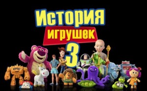 История игрушек 3: Большой побег