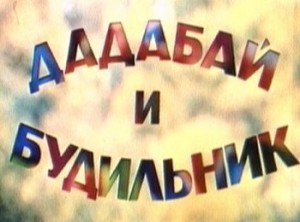 Дадабай и будильник