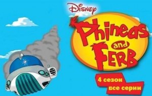 Финес и Ферб 4 сезон