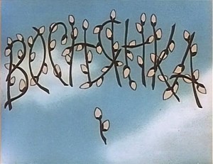 Веснянка 