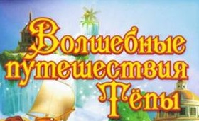 Волшебные путешествия Тёпы