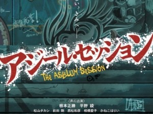 Убежище нищебродов / The Asylum Session