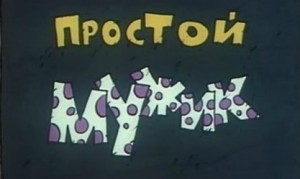 Простой мужик 