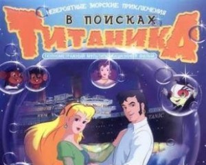 В поисках Титаника / Tentacolino